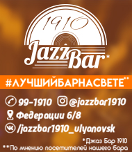 ДЖАЗ-БАР 1910